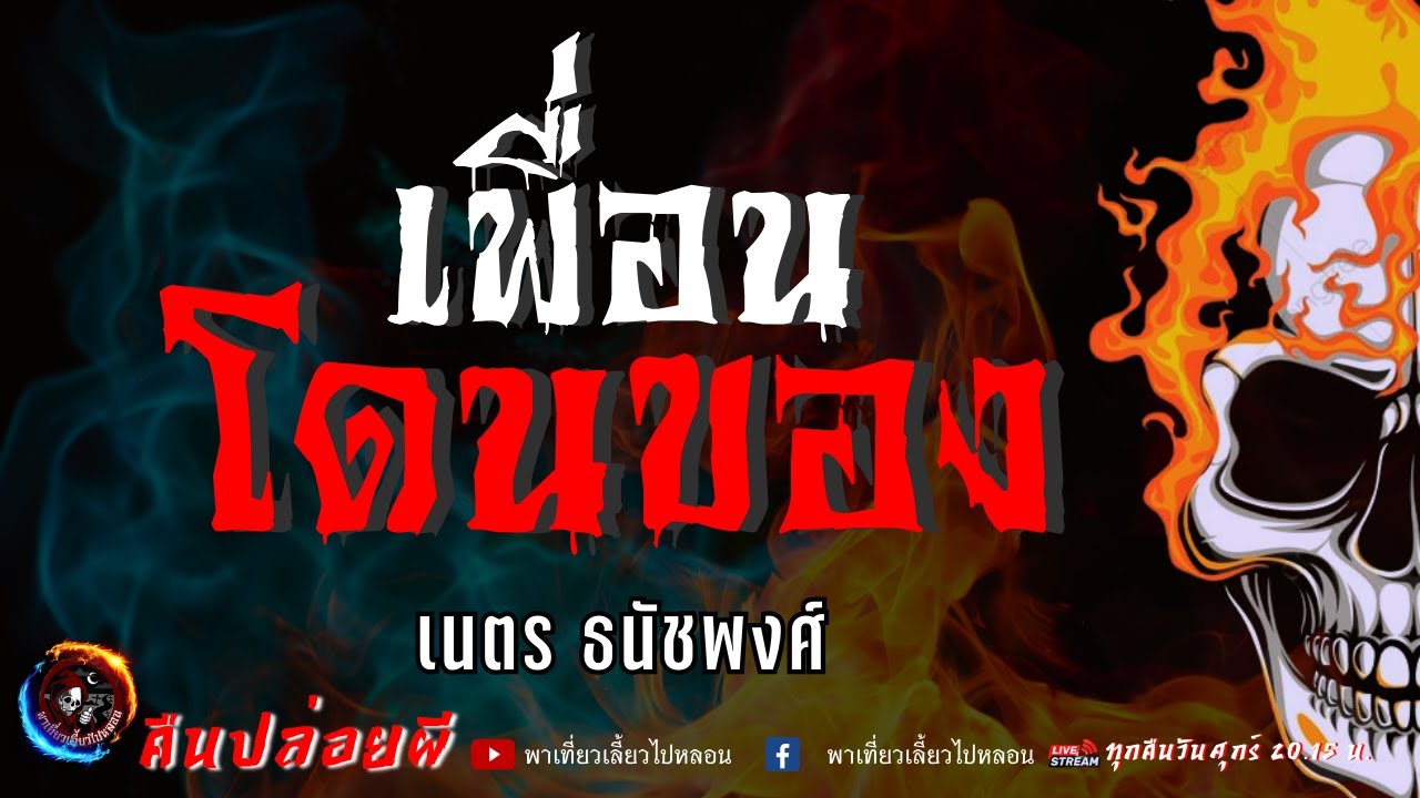 เรื่อง เพื่อนโดนของ  - เนตร ธนัชพงส์