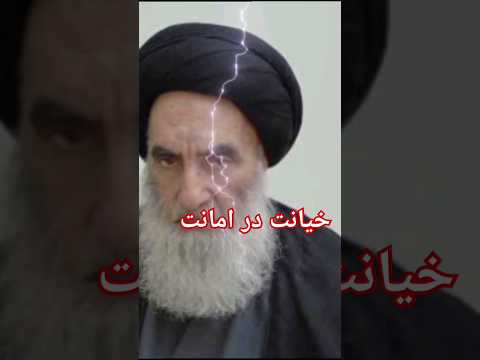 خیانت در امانت الهی  مراجع