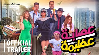 إعلان فيلم عصابة عظيمة | يعرض في صالات السينما ٤ يناير