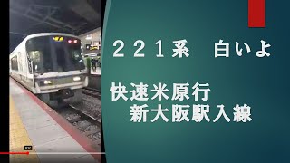 221系　白いよ　快速米原行　新大阪駅入線　2021年11月26日　【撮り鉄#270】