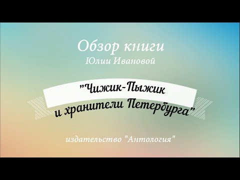 Чижик-Пыжик и хранители Петербурга / Юлия Иванова