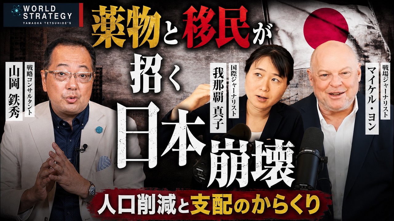【山岡】薬物と移民が招く日本崩壊　人口削減と支配のからくり 我那覇真子×マイケル・ヨン×山岡鉄秀