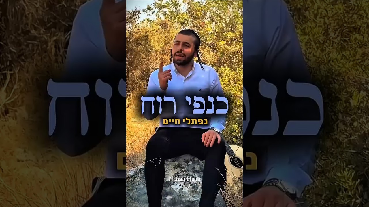 נפתלי חיים "כנפי רוח" (קאבר)