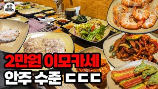 2만원에 이 정도 안주가? 2025년 물가에 반기 든 전설의 이모카세!