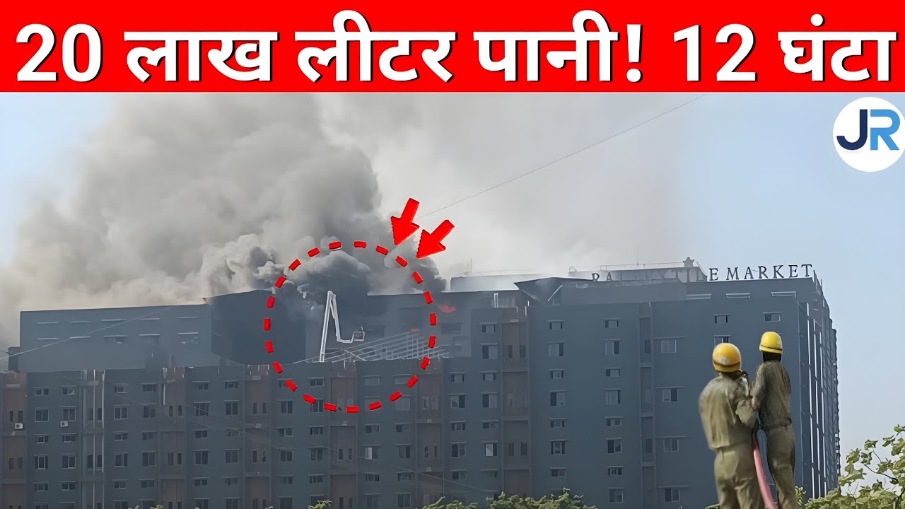 Surat Textile Mill Fire: 20 लाख लीटर से भी ज्यादा पानी खर्च | Jan Report | News 