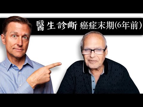 (訪談)醫生診斷他癌症末期,是六年前,柏格醫生 Dr Berg