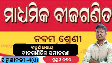 Class 9 math chapter 4 exercise 4.d odia medium || 9th class math chapter 4d answer guru #samsir