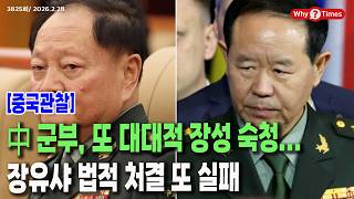 [Why Times Current Affairs Analysis 3825] The Chinese military launches another large-scale purge...