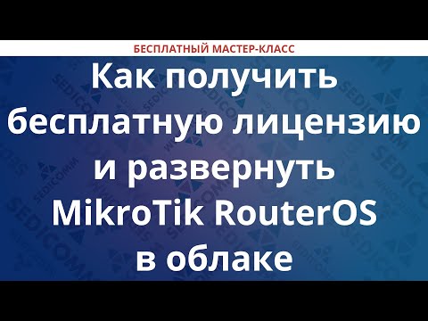 Как получить бесплатную лицензию и развернуть MikroTik RouterOS в облаке