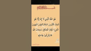 الاية 23 من سورة الحشر ‏