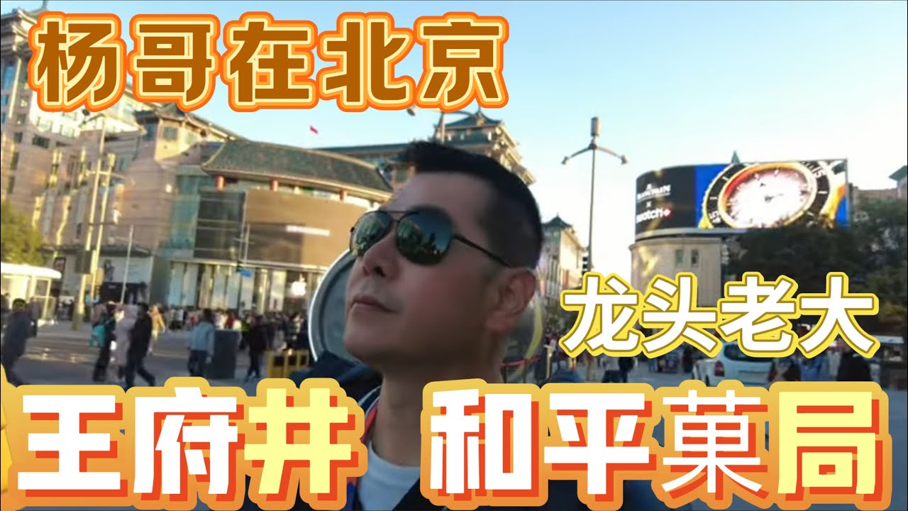 杨哥在北京： 北京王府井，和平菓局 ～龙头老大，！ 突然想起那首歌 《北京北京》 @大马杨哥雪梅姐日记