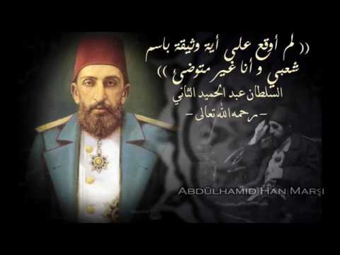 نشيد حضرة الخليفة السلطان عبد الحميد الثاني 