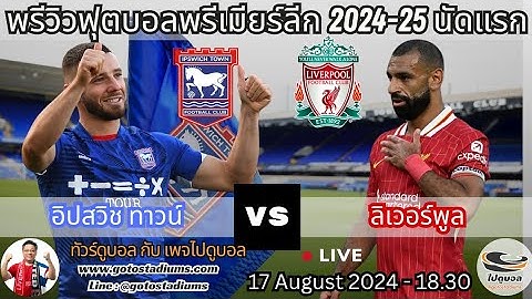 พรีวิวฟุตบอล พรีเมียร์ลีก2024-25 นัดแรก อิปสวิช ทาวน์ พบ ลิเวอร์พูล Ipswich Town VS Liverpool