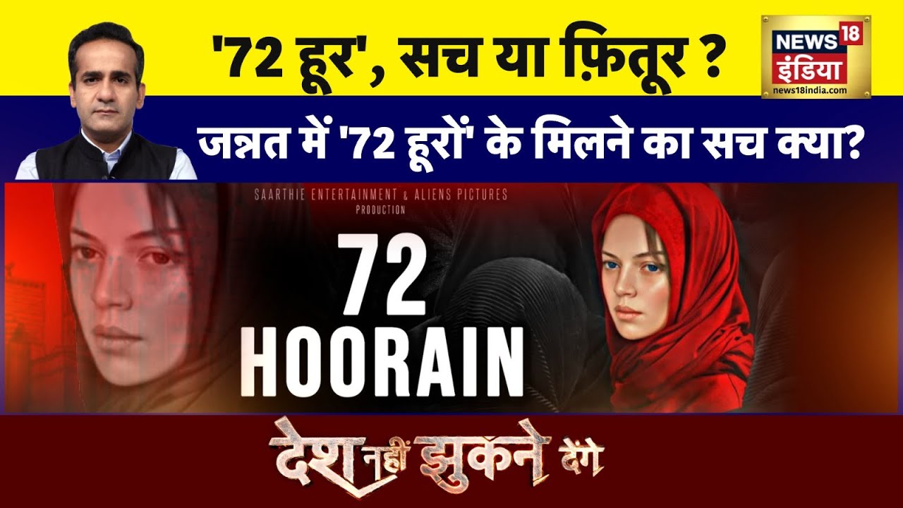 Desh Nahi Jhukne Denge with Aman Chopra : जन्नत में 72 हूर, सच या फ़ितूर ? Myth vs Reality | Islam |