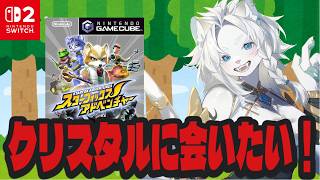 【スターフォックスアドベンチャー】Switch2版！クリスタルに会いたい！【ライオVT】