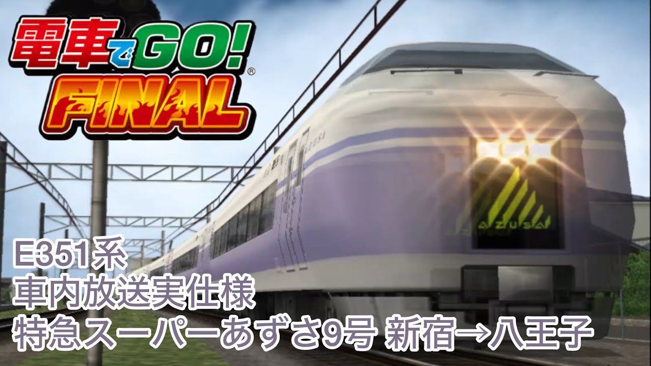 電車でGO！ FINAL 特急スーパーあずさ新宿→八王子【車内放送実仕様】