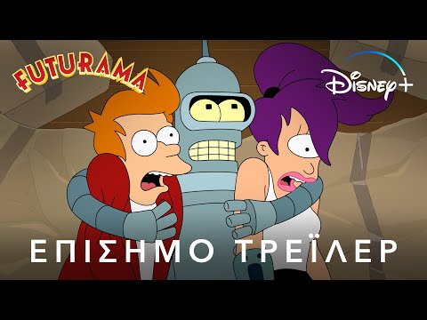 Futurama | Disney+ Greece