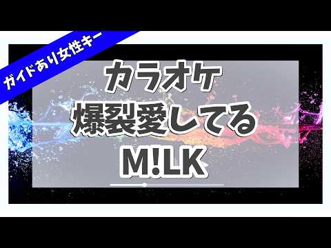 カラオケ ガイドあり『 爆裂愛してる / M!LK  』女性キー(+4)