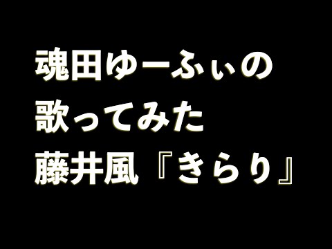 VEZEL e:HEVブランドムービーMusic 『きらり』 / 藤井風。魂田cover