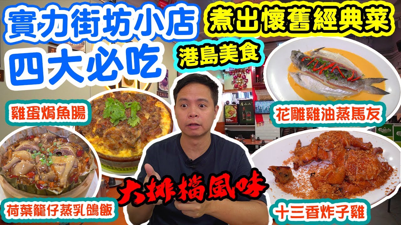 【香港美食】港式大排檔風味 街坊小店 靠實力煮出經典懷舊菜式 | 花雕雞油蒸馬友 雞蛋焗魚腸 炸子雞 乳鴿飯 | 店小二 | 吃喝玩樂