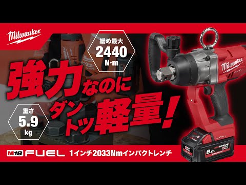 【製品紹介】ミルウォーキーM18 FUEL™ 1インチ 2033Nm ...