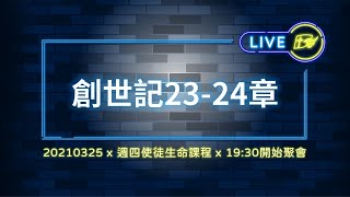 【#南聖直播】創世記23-24章│20210325使徒生命課程