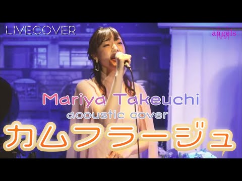 カムフラージュ/竹内まりや アコースティックカバー
