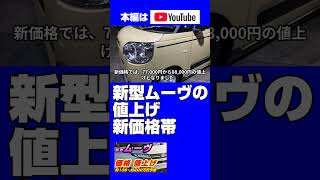 新型ムーヴ2025年6月発売予想、5月先行受注、新価格リストを予測、エントリー約136万円、当初2023年計画から値上げ
