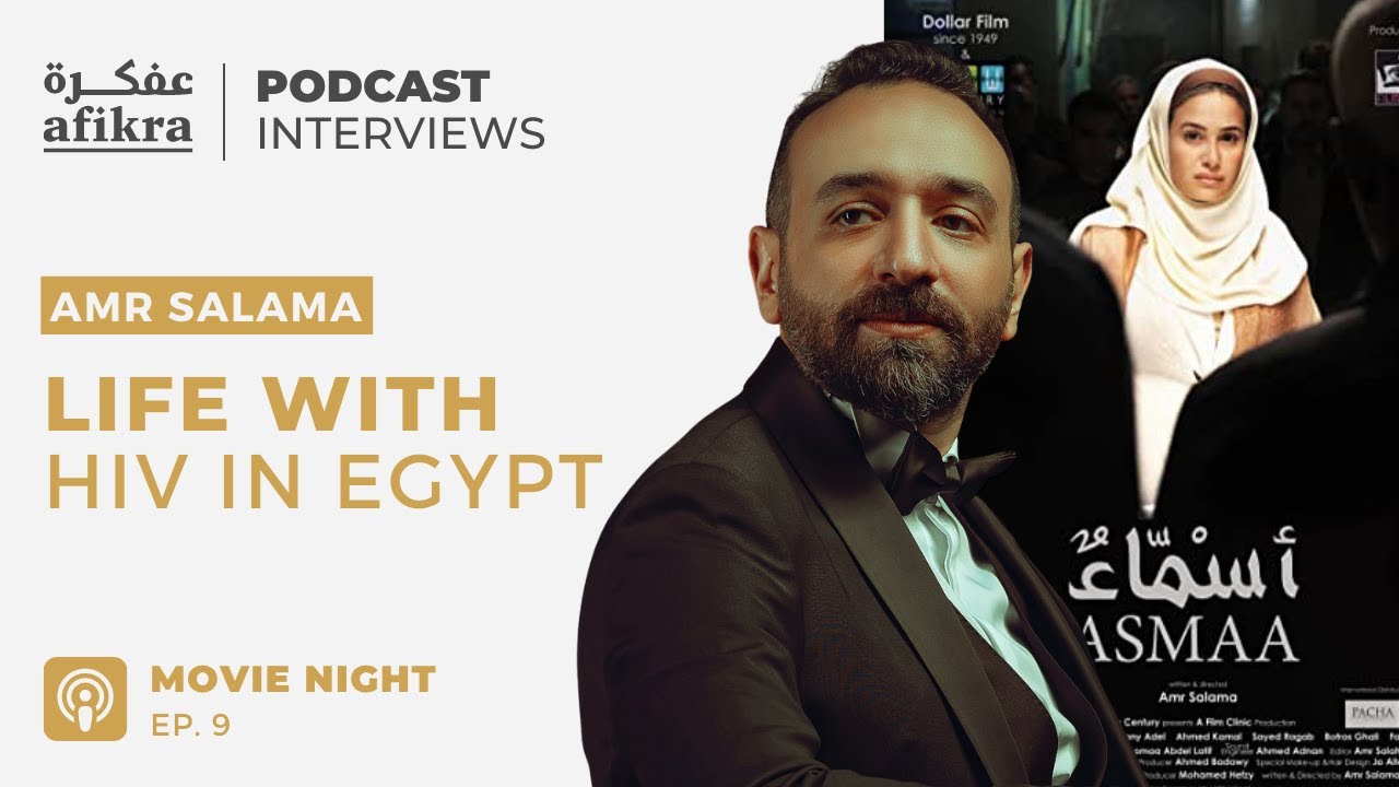 Life with HIV in Egypt AMR SALAMA afikra عفكرة Movie Night 9 YouTube