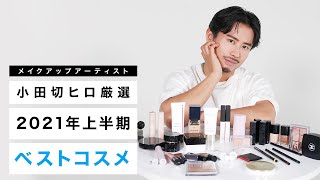 【ベストコスメ】小田切ヒロが厳選！2021年上半期ベストコスメ大発表！ デパコス・プチプラ・韓国コスメまで色々紹介しちゃうわよ〜❤️