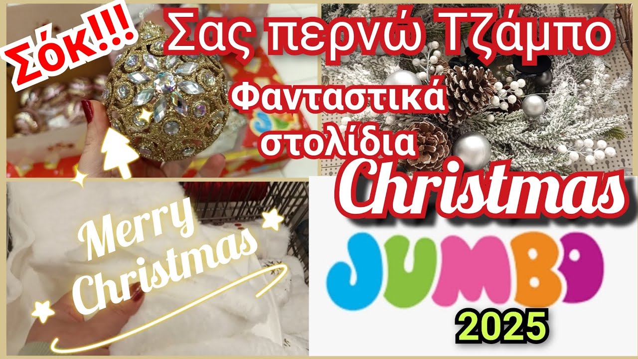 JUMBO CHRISTMAS ⛄ SHOPPING 🛍️Η πρώτη μου βόλτα για χριστουγεννιάτικα έφερε υπέροχα στολίδια 🛍️🤩⛄⛄⛄