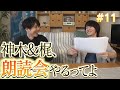 ＃１１ 「神木＆梶、朗読会やるってよ」