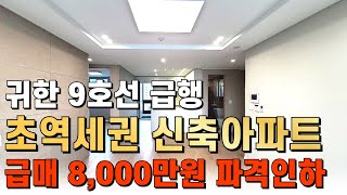 강서구신축아파트 급매 8천만원 파격인하~귀한 9호선 급행 염창역 초역세권 신축아파트 [강서구신축아파트][염창동신축아파트](번호:2037)