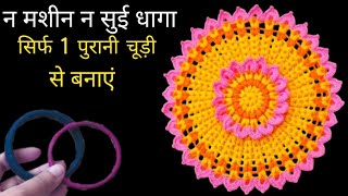 न मशीन न सुई धागा न ग्लू - सिर्फ 1 चूड़ी से बनाएं सिर्फ 10 मिनट में /कारपेट, पायदान, दरी, मैट