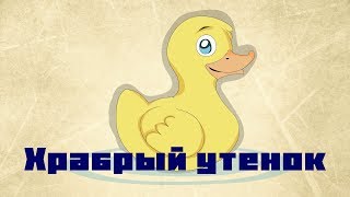 Храбрый утенок / Борис Житков