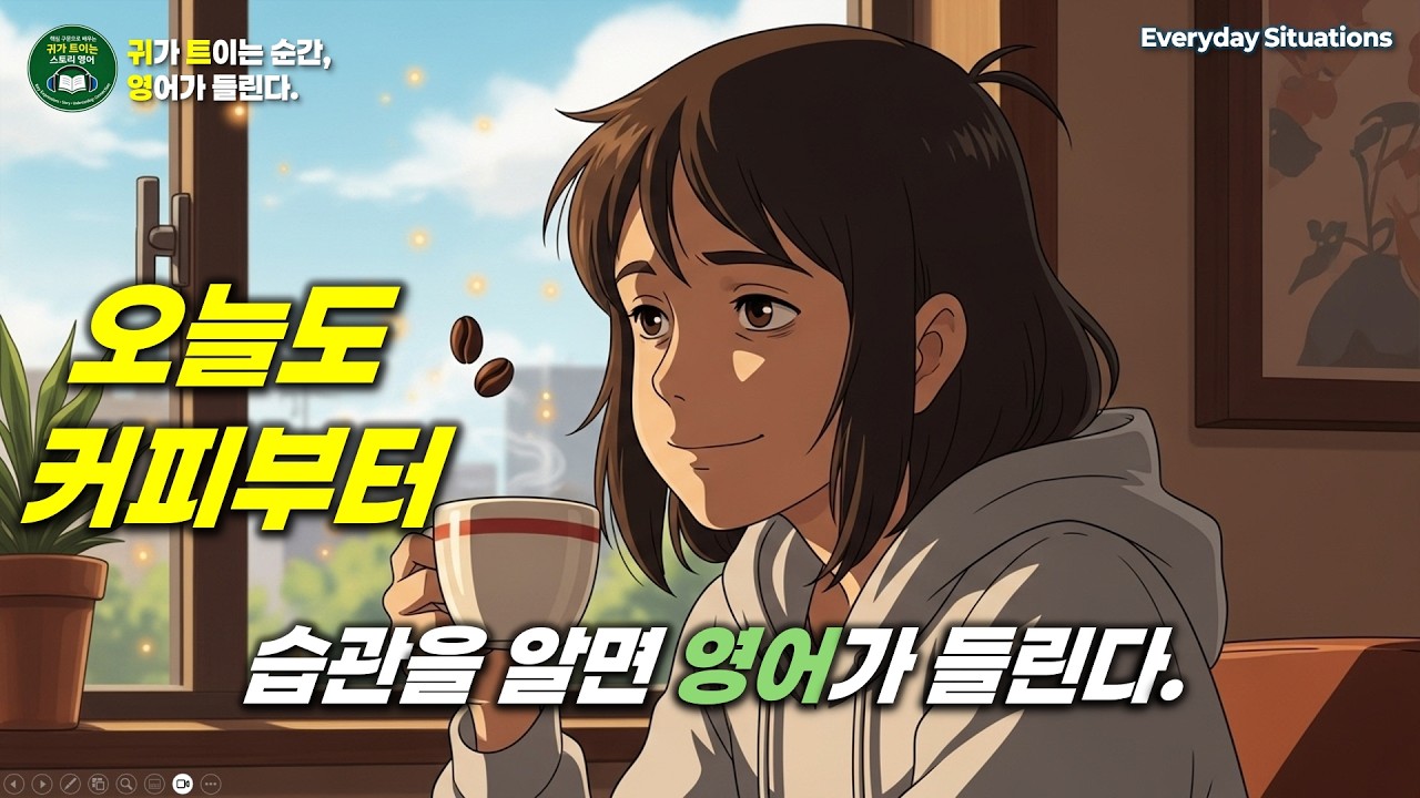 커피 없으면 하루가 안 되는 이유 | 🎧영어로 듣는 상황별 일상
