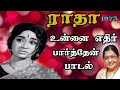     ps radha  1973  tamil cinema pokkisangal