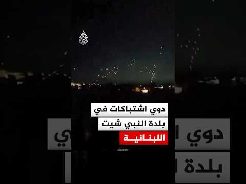 شاهد| اشتباكات عنيفة في بلدة النبي شيت شرقي لبنان