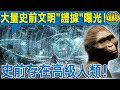 【鐵證如山】 大量史前文明“證據”曝光   史前真的存在高級人類！