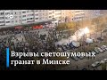 ⚡ Взрывы светошумовых гранат в Минске