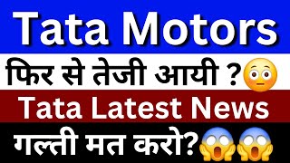 TATA Motors Share Latest News | TATA Motors Share news Today | TATA Motors Share News | TATA Motors