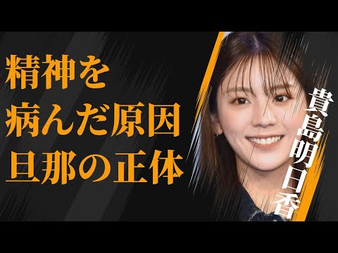 貴島明日香が「絶対嫌だ」と言い放った嫌いな番組スタッフの正体…「肉体関係」にあった男性の数々に言葉を失う…「アナウンサー」として活躍する彼女が精神を病んだ原因に驚きを隠せない…