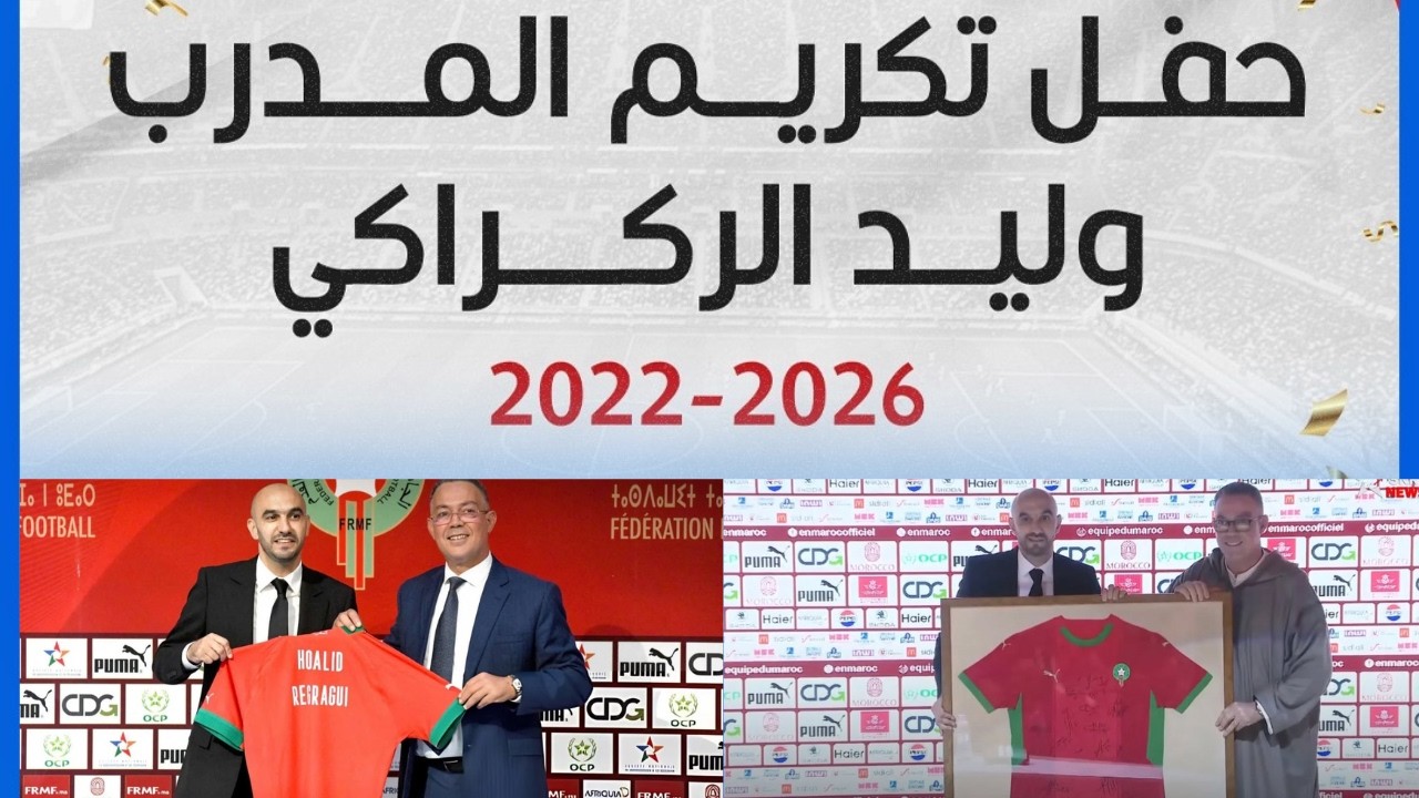 وداع مؤثر للناخب الوطني… تكريم خاص للركراكي بعد الانفصال👏🏻👏🏻