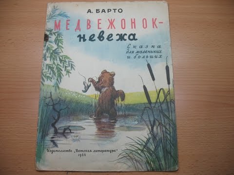 Агния Барто. Медвежонок-невежа.