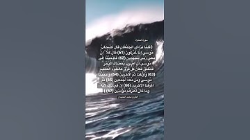 {فلما تراءى الجمعان قال أصحاب موسى إنا لمدركون} #quran #تلاوة_خاشعة #قرآن #محمد_اللحيدان #islam