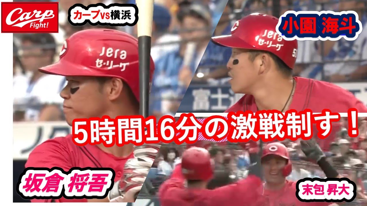 カープvs横浜ベイ　延長12回、激闘の5時間16分に勝利！石原 貴規、殊勲の同点ホームラン！！昨日に続き小園、坂倉が、さらに若手二俣の決定打！カープの底力を発揮してさらに頑張ろう！！