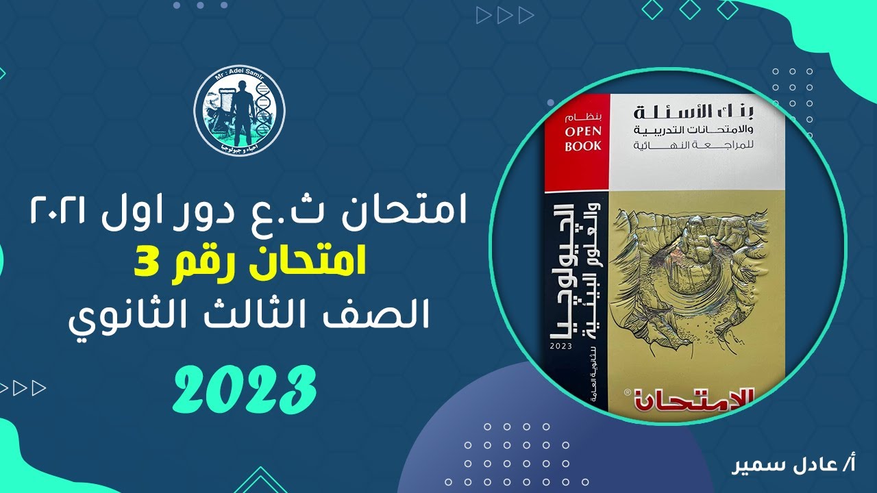 حل امتحان الجيولوجيا ث.ع دور اول 2021 من كتاب الامتحان 2023 افهم طريقة حل الاسئلة وما تحفظهاش👌🧐