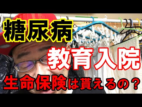 ぶっちゃけ糖尿病教育入院で生命保険の入院給付金は支給されるの❓　［3度経験談］