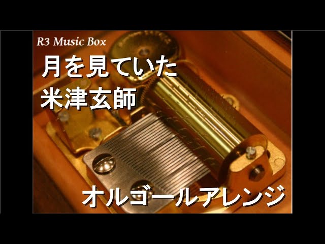 月を見ていた/米津玄師【オルゴール】 (ゲーム『ファイナル