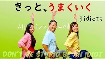 きっとうまくいく Youtube
